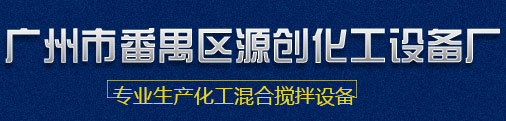 真空混合机,混合行星搅拌机,广州挤压嘴,混合机厂家,分散真空搅拌机,真空行星搅拌机,真空双行星动力混合机,行星搅拌机,液压行星搅拌机,低速真空搅拌机,混合机加工,高速双行星动力混合机,立式双行星动力混合机,立式行星搅拌机 真空混合机,混合行星搅拌机,广州挤压嘴,混合机厂家,分散真空搅拌机,真空行星搅拌机,真空双行星动力混合机,行星搅拌机,液压行星搅拌机,低速真空搅拌机,混合机加工,高速双行星动力混合机,立式双行星动力混合机,立式行星搅拌机